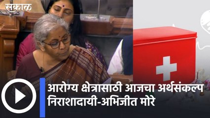 Budget 2022 | आरोग्य विभागाला काय मिळालं : पाहा व्हिडीओ