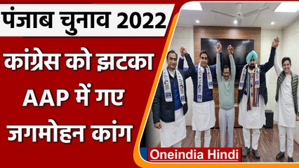 Punjab Election 2022: Congress में मंत्री रहे Jagmohan Kang और बेटे AAP में शामिल | वनइंडिया हिंदी