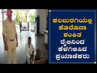 ಕಲಬುರಗಿಯಲ್ಲಿ ಅಸ್ವಸ್ಥ ವ್ಯಕ್ತಿಗೆ ಕೊರೊನಾ ಶಂಕೆ ರೈಲಿನಿಂದ ಕೆಳಗಿಳಿಸಿದ ಪ್ರಯಾಣಿಕರು | Kalaburagi | TV5 Kannada