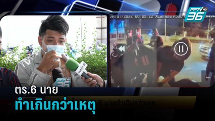 พ่อค้าลูกชิ้นยัน ตร.6 นายทำเกินกว่าเหตุ   | เข้มข่าวเย็น