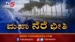 ಮಹಾ ನೆರೆ ಭೀತಿ | Heavy Rain | Uttara Karnataka | TV5 Kannada