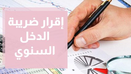 من هو الملزم بتقديم إقرار ضريبة الدخل؟ تفاصيل مع الخبير الضريبي إبراهيم حرب