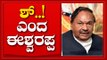 ಅರುಣ್ ಸಿಂಗ್ ಅವರೇ ಬಿಎಸ್ ವೈ ಅವರು ಮುಖ್ಯಮಂತ್ರಿ ಅಂತಾ ಸ್ಪಷ್ಟಪಡಿಸಿದ್ದಾರೆ | KS Eshwarappa | Tv5 Kannada