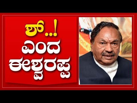 ಅರುಣ್ ಸಿಂಗ್ ಅವರೇ ಬಿಎಸ್ ವೈ ಅವರು ಮುಖ್ಯಮಂತ್ರಿ ಅಂತಾ ಸ್ಪಷ್ಟಪಡಿಸಿದ್ದಾರೆ | KS Eshwarappa | Tv5 Kannada