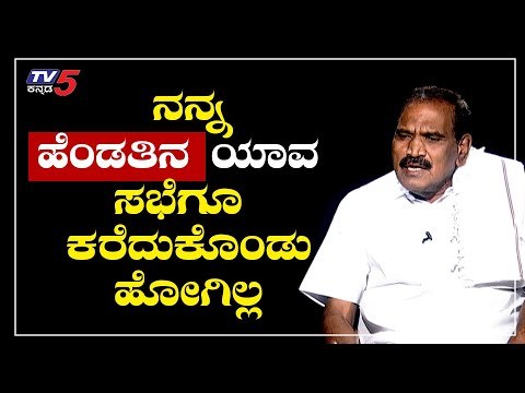 ಹೆಂಡ್ತಿನ ಯಾವ ಸಭೆಗೂ ಕರೆದುಕೊಂಡು ಹೋಗಿಲ್ಲ | Namma Bahubali | K.M Shivalinge Gowda | TV5 Kannada