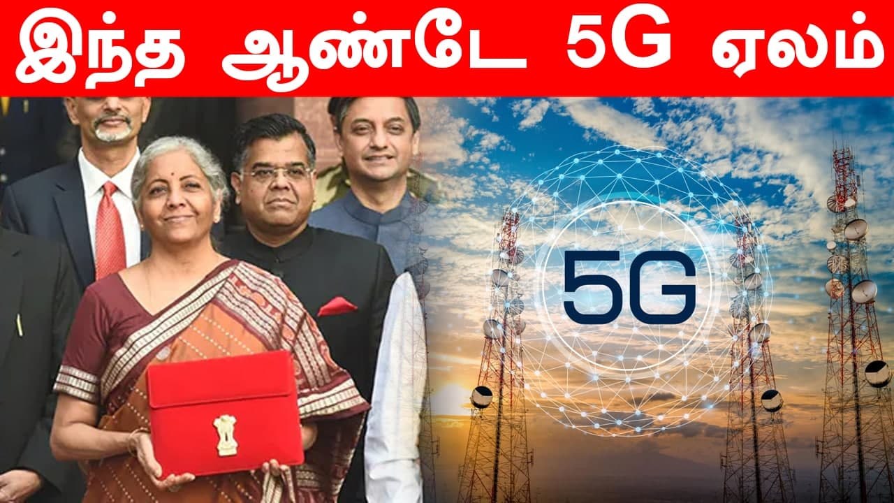 India-வில் இந்த ஆண்டே 5G அலைக்கற்றை ஏலம்.. Budget-ல் அறிவிப்பு