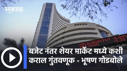 Budget 2022: बजेट नंतर शेयर मार्केट मध्ये कशी कराल गुंतवणूक | Bhsuhan Godbole