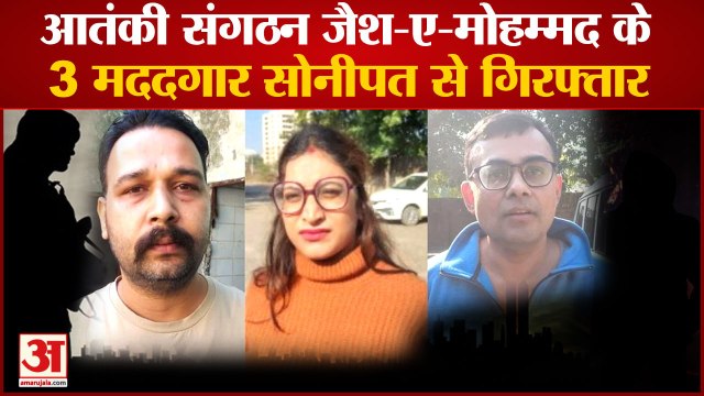 Three Helpers Of Terrorist Organization Jaish-E-Mohammed Arrested|जैश-ए-मोहम्मद के 3 आतंकी गिरफ्तार