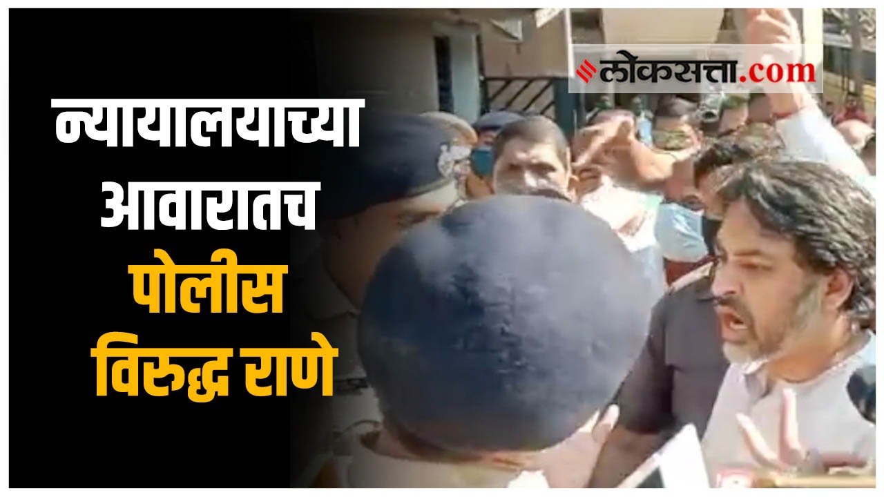 नितेश राणेंचा जामीन अर्ज फेटाळल्यानंतर न्यायालयाबाहेरच निलेश राणेंनी पोलिसांशी बाचाबाची