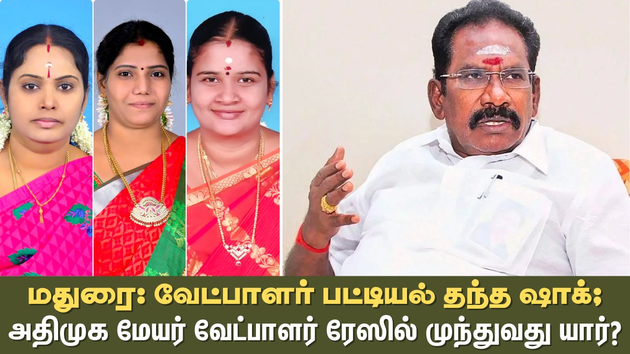 மதுரை: வேட்பாளர் பட்டியல் தந்த ஷாக்; அதிமுக மேயர் வேட்பாளர் ரேஸில் முந்துவது யார்?