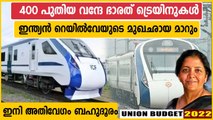 Union Budget 2022: 400 Vande Bharat Trains to be Made in Next 3 Years | Oneindia Malayalam