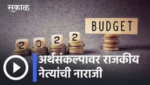 Union Budget 2022 Political Reactions l अर्थसंकल्पावर राजकीय नेत्यांची नाराजी l Sakal