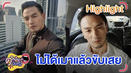 "บีม" แจงดราม่าคลิปขับรถผาดโผน เสี่ยงเกิดอุบัติเหตุ l ตกมันส์บันเทิง 1 ก.พ.2565