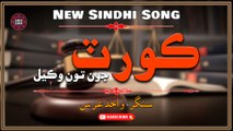 Court Jo Toon Wakeel | Wahid Urs | Sindhi Song | Sindhi Gaana