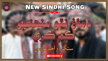 Dimag Natho Munjho Kam Kare | Wahid Urs | New Sindhi Song | Sindhi Gaana