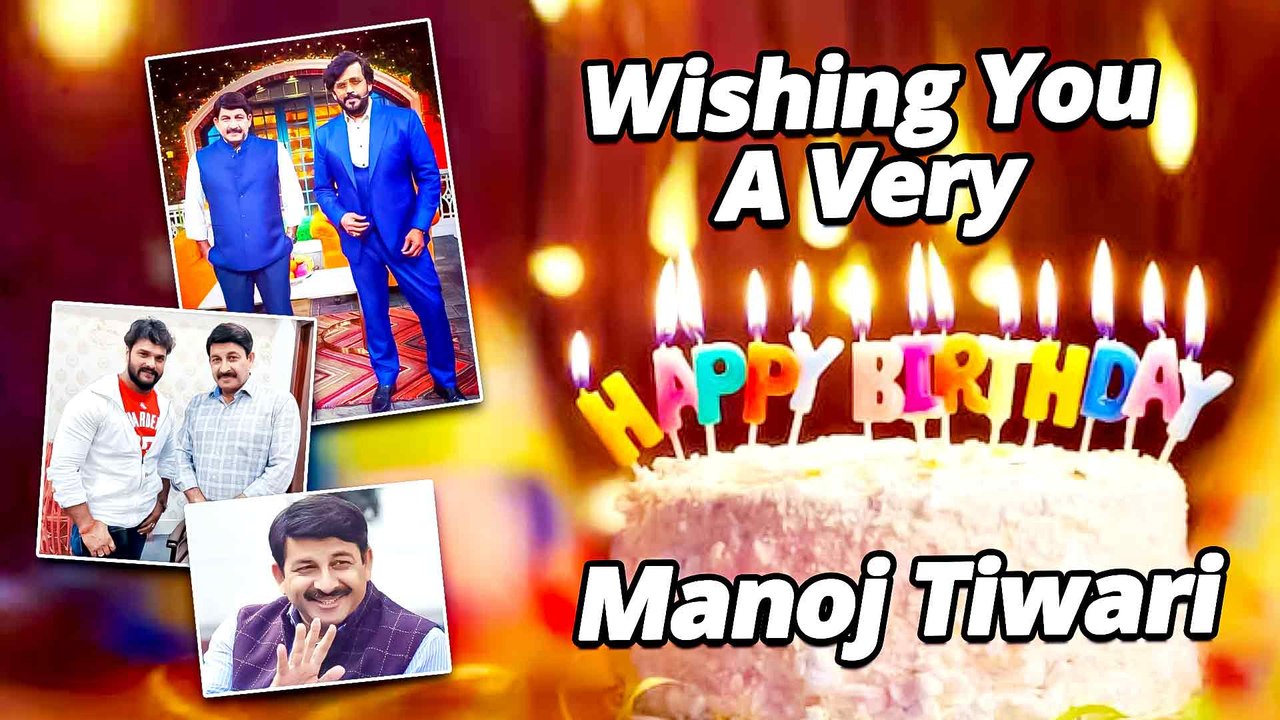 अभिनेता से नेता बने मनोज तिवारी के जन्मदिन पर खेसारी लाल, रवि किशन ने क्या कहा, देखे वीडियो