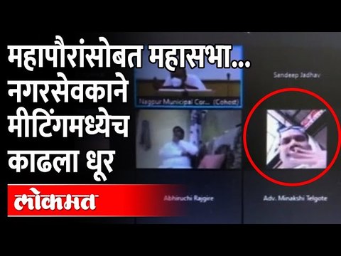 महापालिकेच्या सभेत 'हा' नगरसेवक धूर काढत होता...काय घडलं? Corporator Smoking in Online Meeting