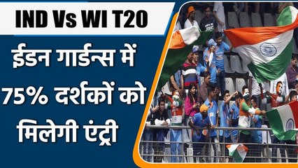 IND Vs WI T20: West Bengal govts allows 75% attendance at Eden Gardens stadium | वनइंडिया हिंदी