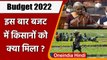 Union Budget 2022: जानिए बजट में Farmers को क्या मिला ? | Nirmala Sitharaman  | वनइंडिया हिंदी