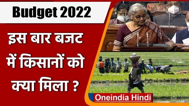 Union Budget 2022: जानिए बजट में Farmers को क्या मिला ? | Nirmala Sitharaman | वनइंडिया हिंदी