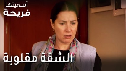 اسميتها فريحة الحلقة 34 - الشقة مقلوبة