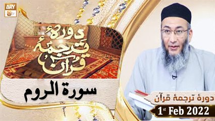 Daura e Tarjuma e Quran - Shuja Uddin Sheikh - 1st February 2022 - ARY Qtv
