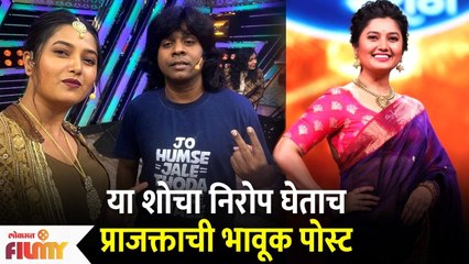 Prajakta Mali Instagram Post : या शोचा निरोप घेताच प्राजक्ताची भावूक पोस्ट #prajaktamali