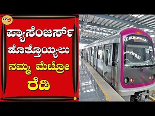 ಪ್ಯಾಸೆಂಜರ್ಸ್​ ಹೊತ್ತೊಯ್ಯಲು ನಮ್ಮ ಮೆಟ್ರೋ ರೆಡಿ | Bengaluru Unlock | TV5 Kannada