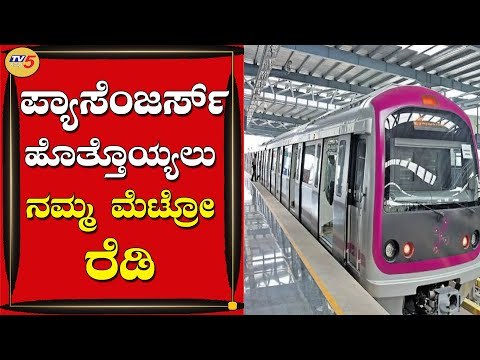 ಪ್ಯಾಸೆಂಜರ್ಸ್​ ಹೊತ್ತೊಯ್ಯಲು ನಮ್ಮ ಮೆಟ್ರೋ ರೆಡಿ | Bengaluru Unlock | TV5 Kannada