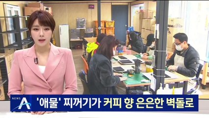 ‘애물단지’ 커피찌꺼기…커피 향 은은한 벽돌로 재탄생