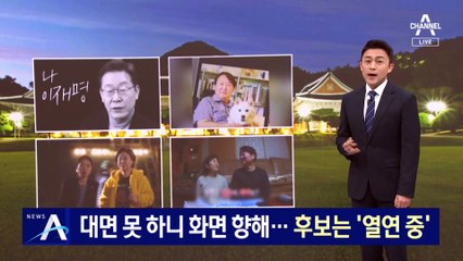 대면 못 하니 화면 향해…대선 후보는 ‘열연 중’