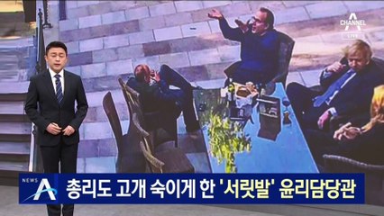 “리더십 문제”…英 총리도 고개 숙이게 한 ‘서릿발’ 윤리담당관