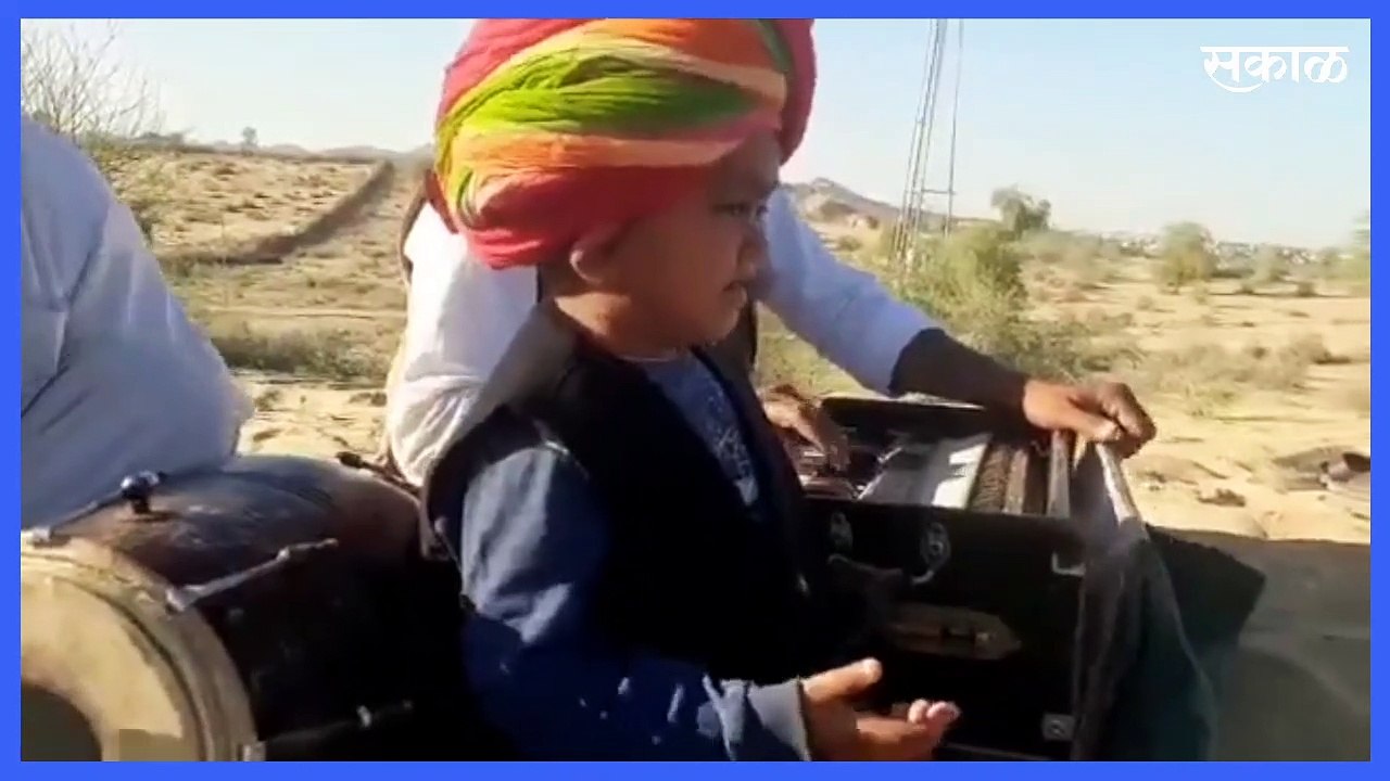 Viral Video l ह्या चिमुकल्याचं गाणं ऐकलंत? l Sakal
