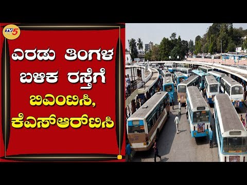 ನಾಳೆಯಿಂದ ಬಸ್​ ಸಂಚಾರ ಆರಂಭ | BMTC, KSRTC | Suddi Spota | TV5 Kannada