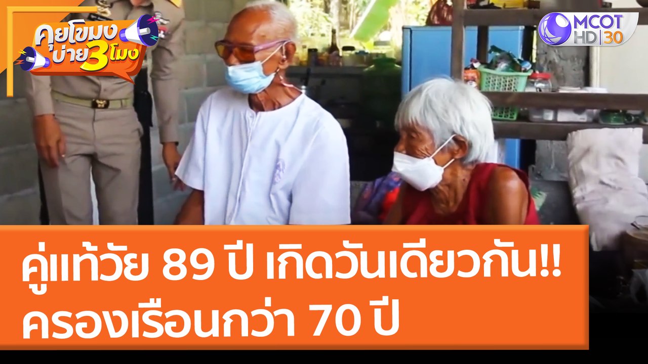 คู่แท้วัย 89 ปี เกิดวันเดียวกัน!! ครองเรือนกว่า...