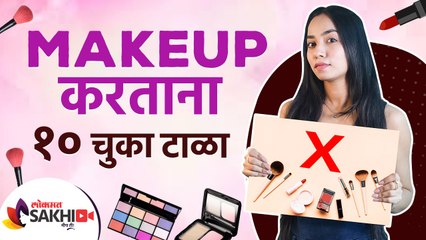 मेकअप करताना या १० चुका करू नका | Top 10 Makeup Mistakes to Avoid | Beauty Hacks | Lokmat Sakhi