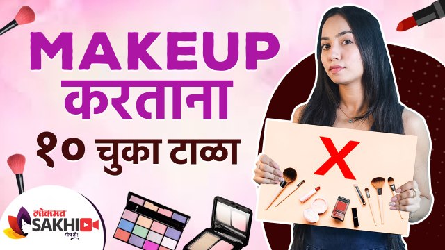 मेकअप करताना या १० चुका करू नका | Top 10 Makeup Mistakes to Avoid | Beauty Hacks | Lokmat Sakhi