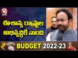 Union Minister Kishan Reddy On Budget Allocation For Tourism Development Union Budget 2022| V6 News