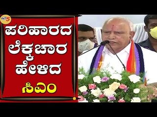 ಪರಿಹಾರದ ಲೆಕ್ಕಚಾರ ಹೇಳಿದ ಸಿಎಂ | BS Yediyurappa | Bengaluru | Tv5 Kannada