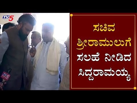 ಸಚಿವ ಶ್ರೀರಾಮುಲುಗೆ ಸಲಹೆ ನೀಡಿದ ಸಿದ್ದರಾಮಯ್ಯ | Siddaramaiah | Minister Sriramulu | TV5 Kannada