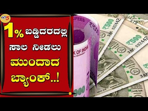 ಶೇ 1% ಬಡ್ಡಿದರದಲ್ಲಿ ಸಾಲ ನೀಡಲು ಮುಂದಾದ ದಿ ನ್ಯಾಷನಲ್ ಕೋಅಪರೇಟಿವ್ ಬ್ಯಾಂಕ್ | Covid 19 |Bengaluru|Tv5 Kannada
