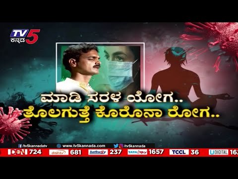ಸದೃಢ ಮೈಕಟ್ಟಿಗಾಗಿ ಮಾಡಿ ಸರಳ ಯೋಗ | Yoga Guru Prasad | TV5 Kannada