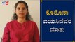 ಕೊರೊನಾ ಜಯಿಸಿದವರ ಮಾತು | MP G.M Siddeshwara Daughter Ashwini | Davanagere | TV5 Kannada