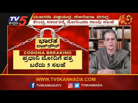 ಮೋದಿಗೆ ಪತ್ರ ಬರೆದ 5 ಸಲಹೆಗಳು ನೀಡಿದ ಸೋನಿಯಾ ಗಾಂಧಿ | Sonia Gandhi | PM Modi | TV5 Kannada
