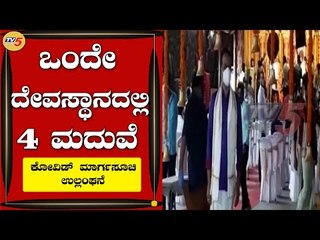 COVID ಮಾರ್ಗಸೂಚಿ ಉಲ್ಲಂಘಸಿ ಒಂದೇ ದೇವಸ್ಥಾನದಲ್ಲಿ 4 ಮದುವೆ | Magaladev Temple | | TV5 Kannada
