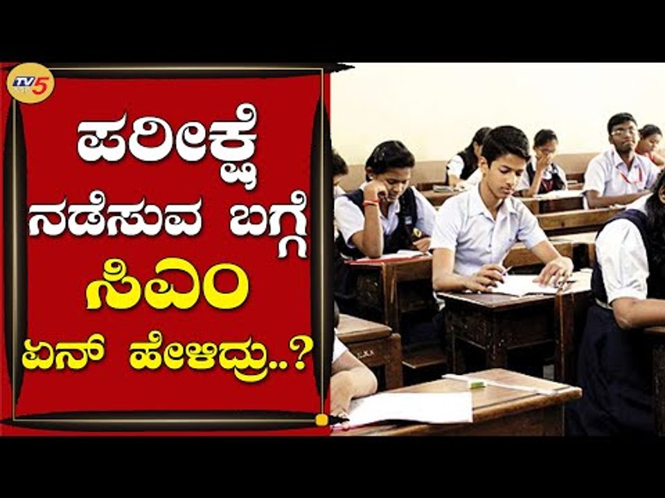 ಪರೀಕ್ಷೆ ನಡೆಸುವ ಬಗ್ಗೆ ಸಿಎಂ ಏನ್ ಹೇಳಿದ್ರು..? | BS Yediyurappa | Bengaluru | Tv5 Kannada