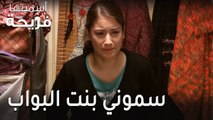 مسلسل أسميتها فريحة الحلقة 34 - سموني بنت البواب