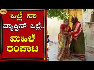 ಲಸಿಕೆ ಪಡೆಯಿರಿ ಎಂದ್ರೆ ಇನ್ನೋರ್ವ ಮಹಿಳೆ ಪರಾರಿ..! | Belagavi | Vaccination | Tv5 Kannada