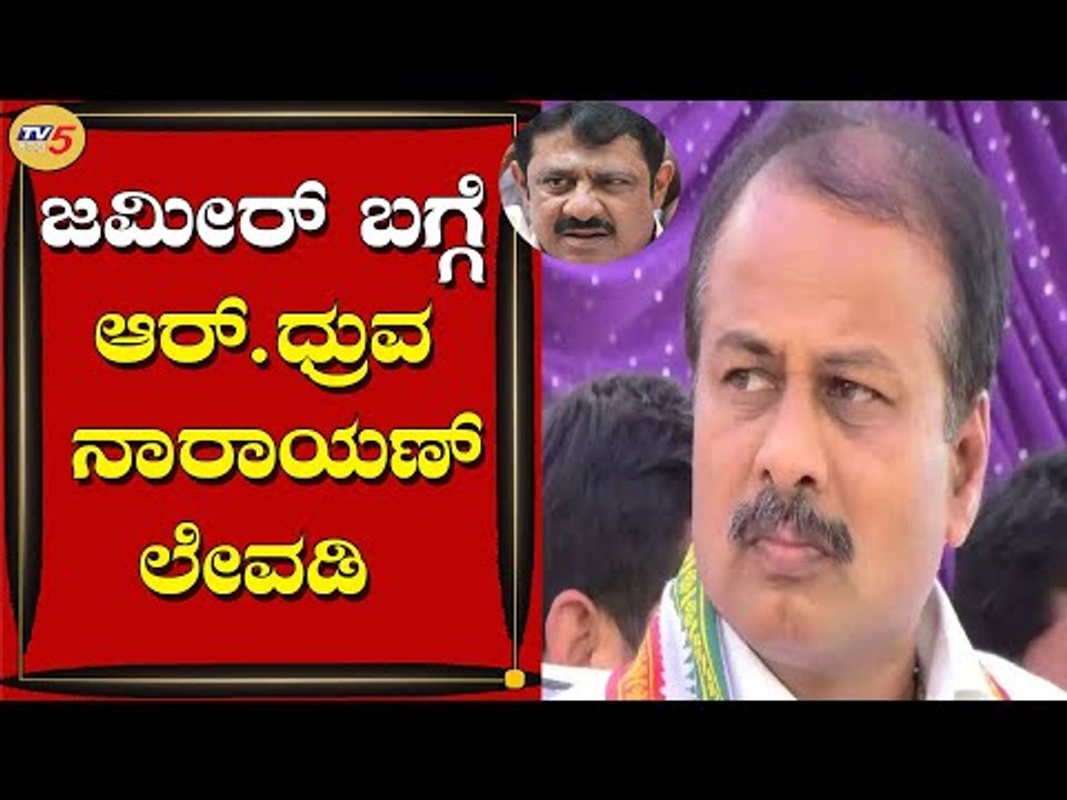 EX-MP R. Dhruvanarayana On MLA Zameer Ahmed | Siddaramaiah | Kumaraswamy | TV5 Kannada