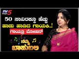 Namma Bahubali With Gayathri Mohan | Zenkar Melodies Orchestra Founder |Shilpa Rajan| TV5 Kannada